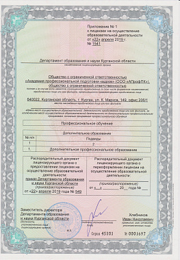 Приложение №1 к лицензии на осуществление образовательной деятельности от 22 апреля 2019 г. №1541